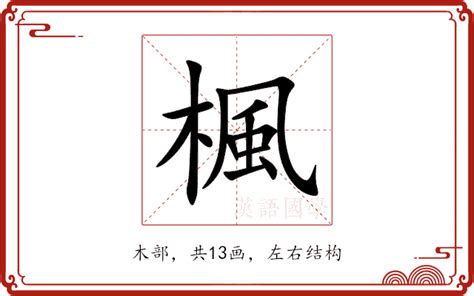 楓 意思|楓的意思和解释